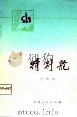 特别舱  小戏曲（1975 PDF版）