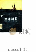 油海新歌（1975 PDF版）