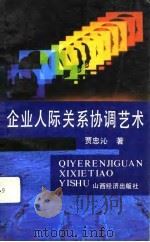 企业人际关系协调艺术（1991 PDF版）
