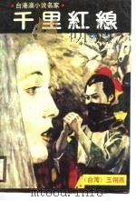 千里红线（1988 PDF版）