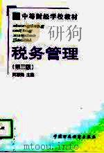 税务管理  第3版（1998 PDF版）