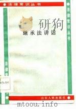 继承法讲话（1986 PDF版）