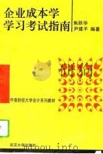 企业成本学学习考试指南（1995 PDF版）