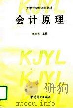 会计原理  修订本（1995 PDF版）