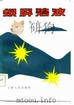 银屏碧波（1983 PDF版）