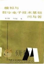 模拟与数字电子技术基础问与答（1987 PDF版）