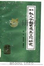 明代奴儿干部司及其卫所研究（1982 PDF版）