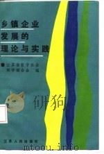 乡镇企业发展的理论与实践（1987 PDF版）