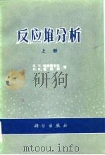 反应堆分析  （上册）（1976年04月第1版 PDF版）