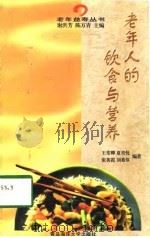 老年人的饮食与营养（1999 PDF版）
