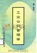 工业公司管理学（1991 PDF版）