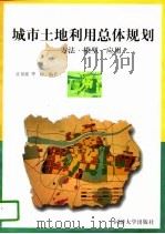 城市土地利用总体规划  方法·模型·应用（1997 PDF版）
