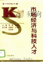 市场经济与科技人才（1994 PDF版）