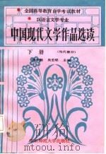 中国现代文学作品选读  下  当代部分（1987 PDF版）
