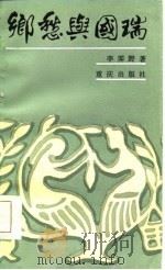 乡愁与国瑞（1986 PDF版）
