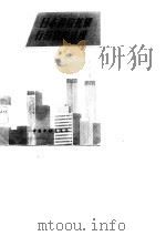 日本的信托银行与信托法规（1984 PDF版）