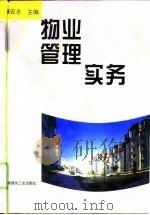 物业管理实务（1999 PDF版）