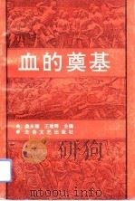 血的奠基（1991 PDF版）