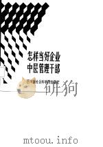 怎样当好企业中层管理干部（1987年09月第1版 PDF版）