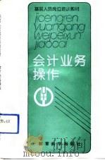 会计业务操作（1992 PDF版）