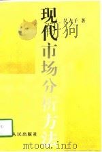 现代市场分析方法（1997 PDF版）