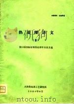 热处理译文  6  第18届国际材料热处理年会论文选（1980 PDF版）