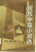 现代中篇小说选  上（1985 PDF版）