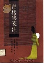 青楼集笺注（1990 PDF版）