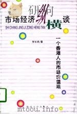 市场经济纵横谈  一个香港人的市场价值观（1996 PDF版）