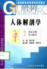人体解剖学  考试大纲  学习指导（1998 PDF版）