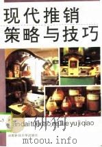 现代推销策略与技巧（1994 PDF版）