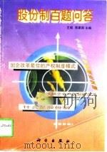 股份制百题问答（1998 PDF版）