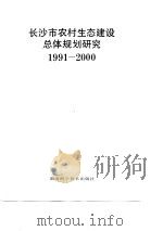 长沙市农村生态建设总体规划研究  1991-2000（1995 PDF版）