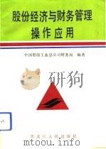 股份经济与财务管理操作应用（1993 PDF版）