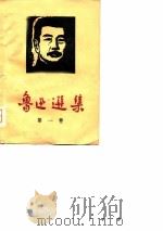 鲁迅选集  第1卷  杂文选  1918-1932（1974 PDF版）