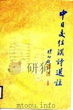 中日交往汉诗选注 1988 PDF电子版封面 7531301466 孙东临,李中华编著