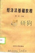 经济法基础教程（1990 PDF版）