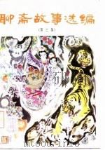 聊斋故事选编  第3集（1982 PDF版）