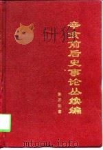 辛亥前后史事论丛续编（1996 PDF版）