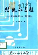 转轨的支柱 论现代商业银行的人才·管理和装备 1997 PDF电子版封面 7810542702 王前,赵珉著