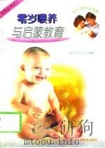 零岁喂养与启蒙教育（1998 PDF版）