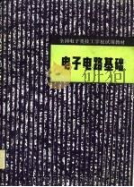 电子电路基础（1982 PDF版）