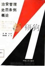 治安管理处罚条例概论（1988 PDF版）