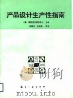 产品设计生产性指南（1990 PDF版）