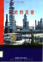 历史的足音 独山子石化总厂厂庆六十周年 1996 PDF电子版封面 7563107789 王官成,孙克连主编
