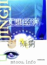 工业经济专业知识与实务应试指导（1999 PDF版）