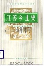 江苏乡土史（1988 PDF版）