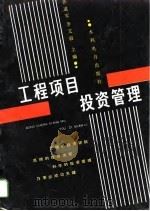 工程项目投资管理（1993 PDF版）