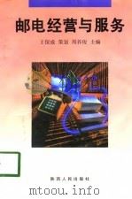 邮电经营与服务（1998 PDF版）