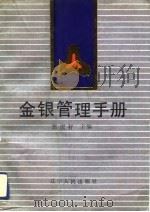 金银管理手册（1991 PDF版）